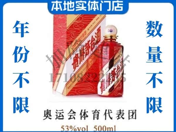 ​海口秀英区回收奥运会体育代表团茅台酒空酒瓶价格