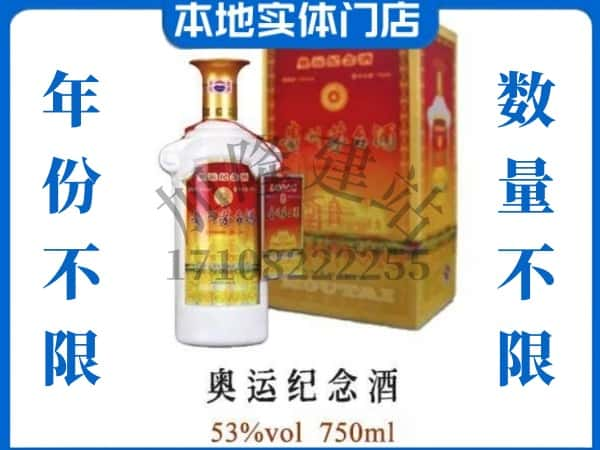 ​海口秀英区回收奥运纪念茅台酒空酒瓶价格