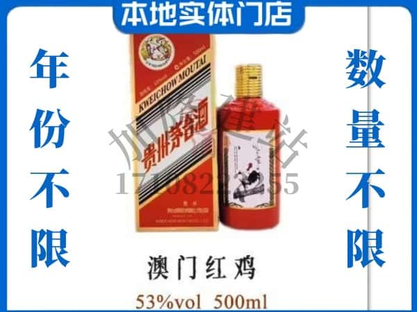 ​海口秀英区回收澳门红鸡茅台酒空酒瓶