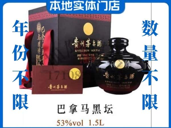 海口秀英区回收贵州茅台酒巴拿马黑坛.jpg